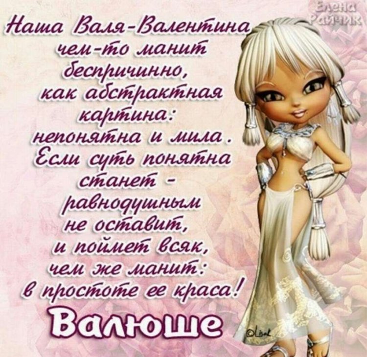 Прикольные открытки и картинки «С Днем рождения, Валентина!»