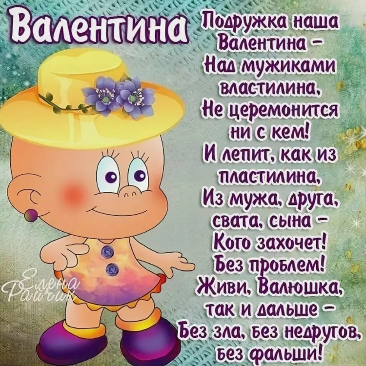 Прикольные открытки и картинки «С Днем рождения, Валентина!»