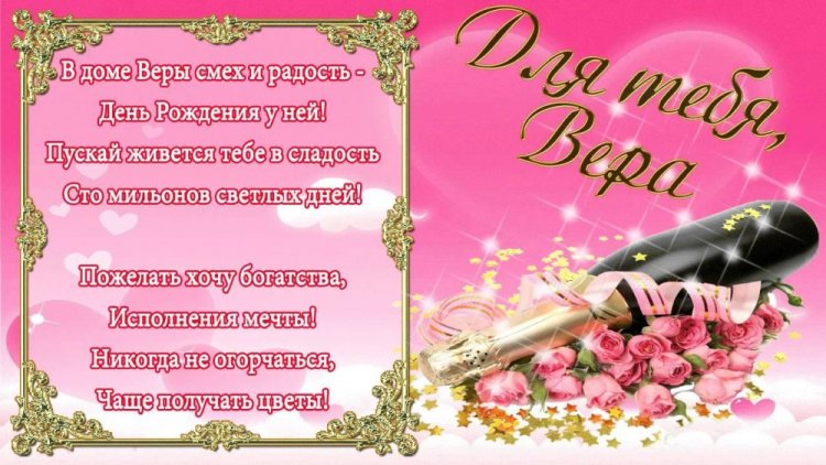 Прикольные открытки и картинки «С Днем рождения, Вера!»