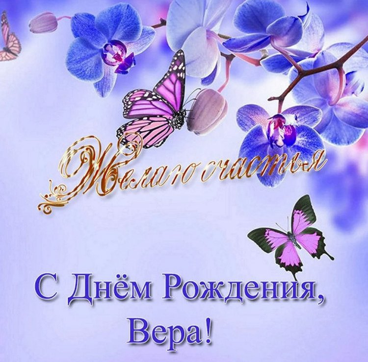 Красивые и оригинальные картинки «С Днем рождения, Вера!»