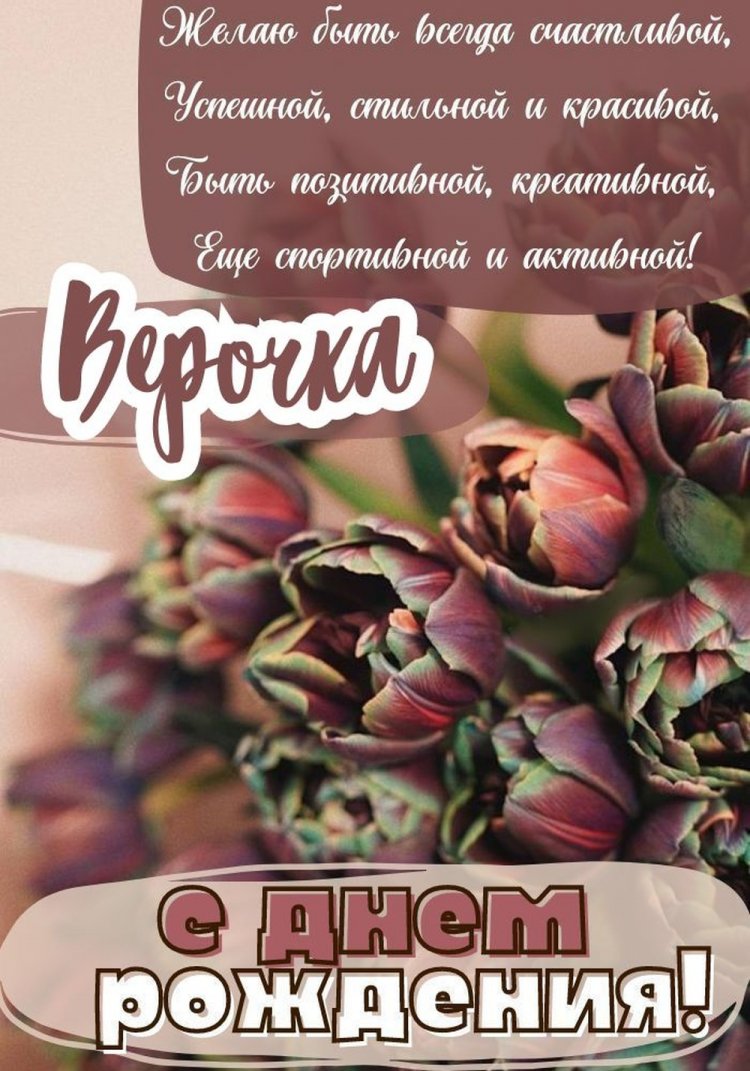 Красивые и оригинальные картинки «С Днем рождения, Вера!»