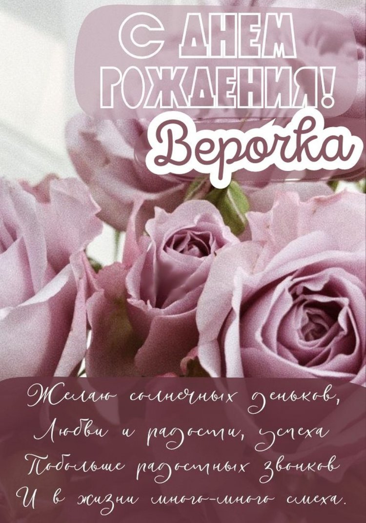 Трогательные открытки и картинки «С Днем рождения, Вера!»