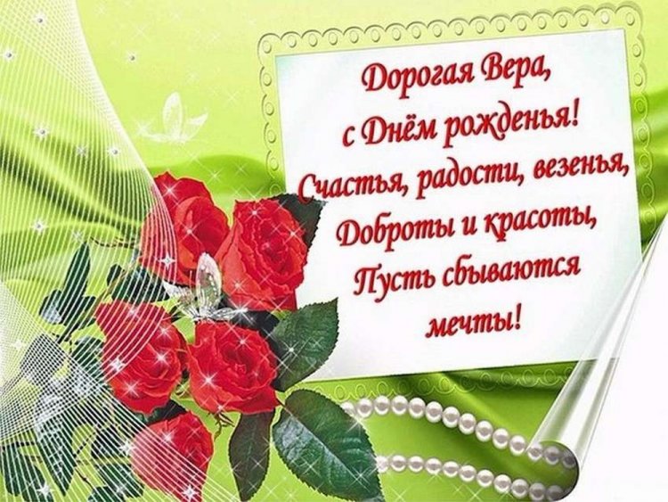 Трогательные открытки и картинки «С Днем рождения, Вера!»