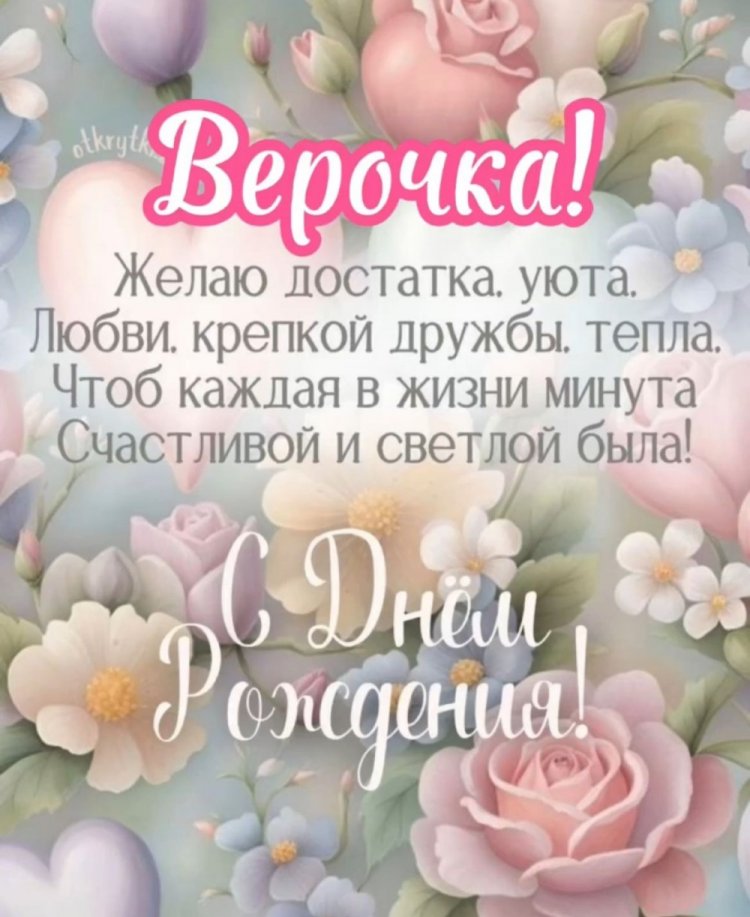 Открытки на День рождения для Веры с пожеланиями