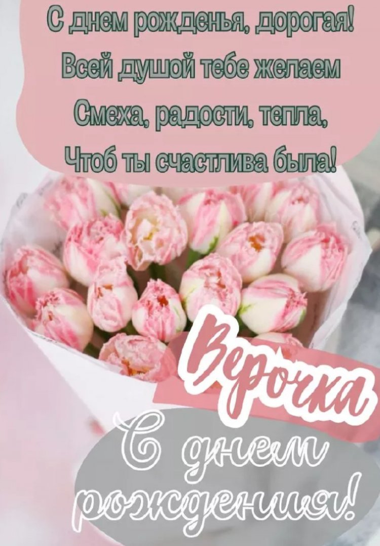 Трогательные открытки и картинки «С Днем рождения, Вера!»
