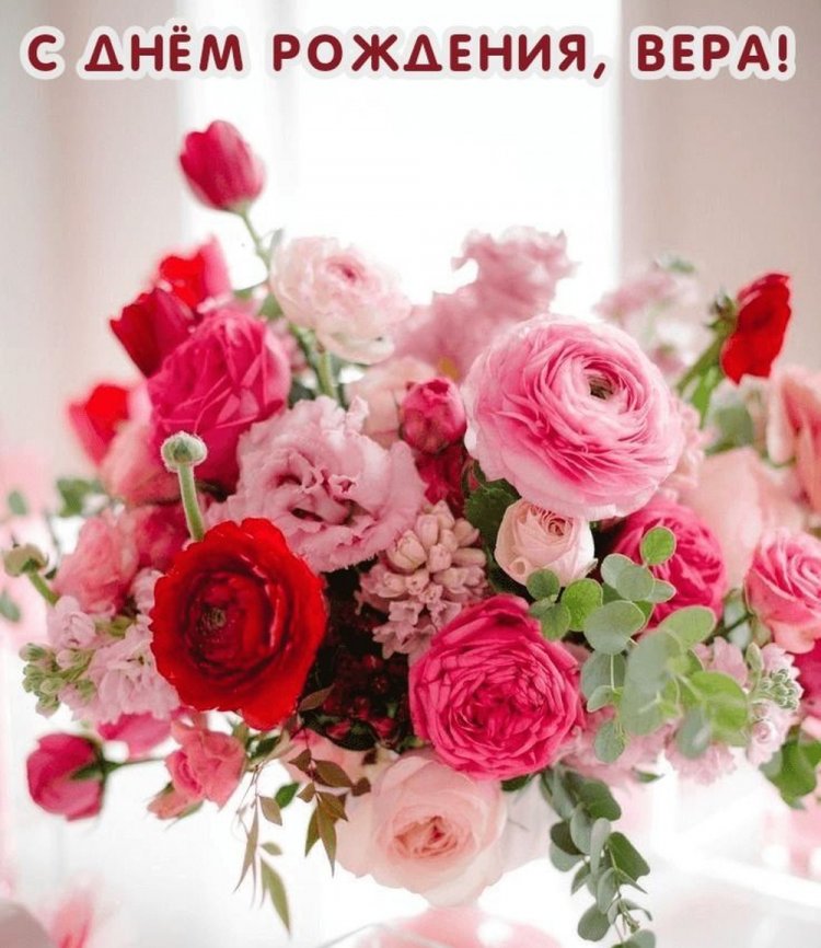 Открытки и картинки «С Днем рождения, Вера!» на юбилей