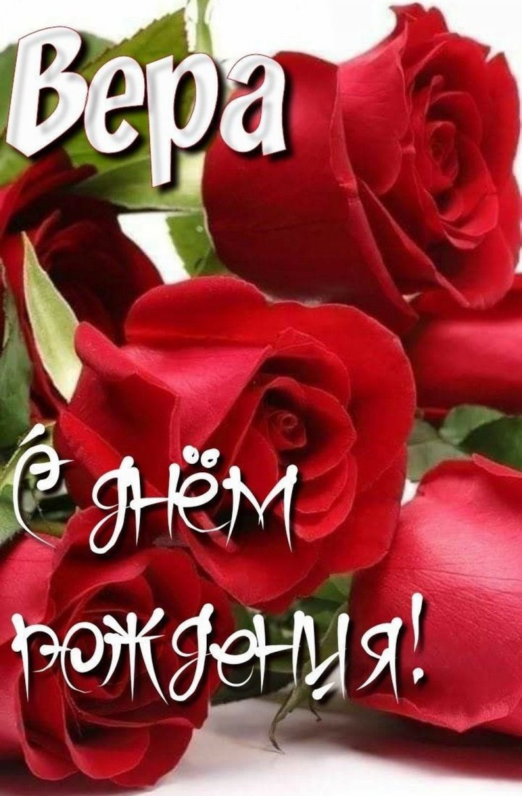 Открытки и картинки «С Днем рождения, Вера!» на юбилей
