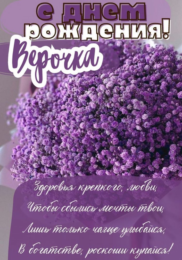 Открытки на День рождения для Веры с пожеланиями