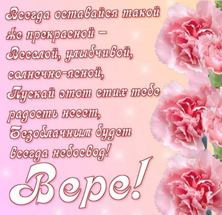 Прикольные открытки и картинки «С Днем рождения, Вера!»