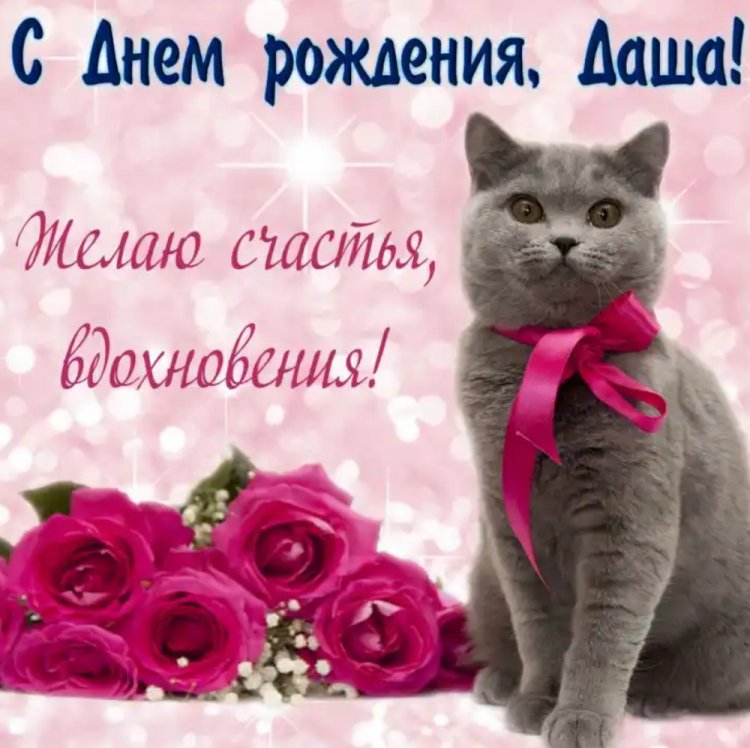 Красивые и оригинальные открытки «С Днем рождения, Даша!»