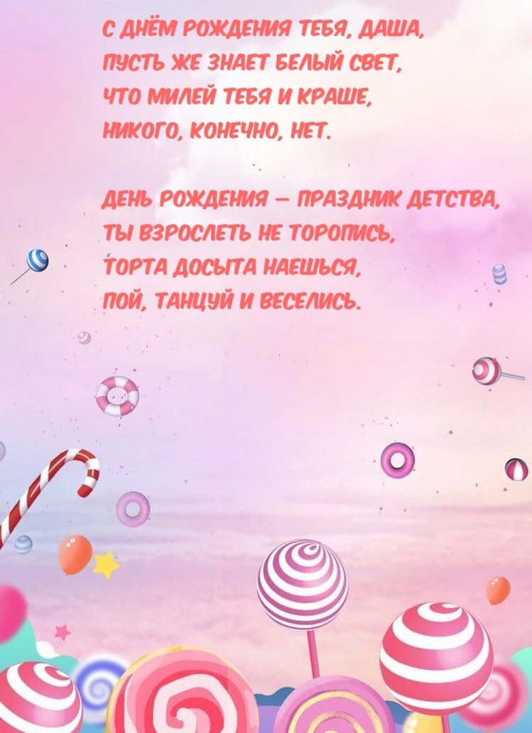 Трогательные открытки и картинки «С Днем рождения, Даша!»