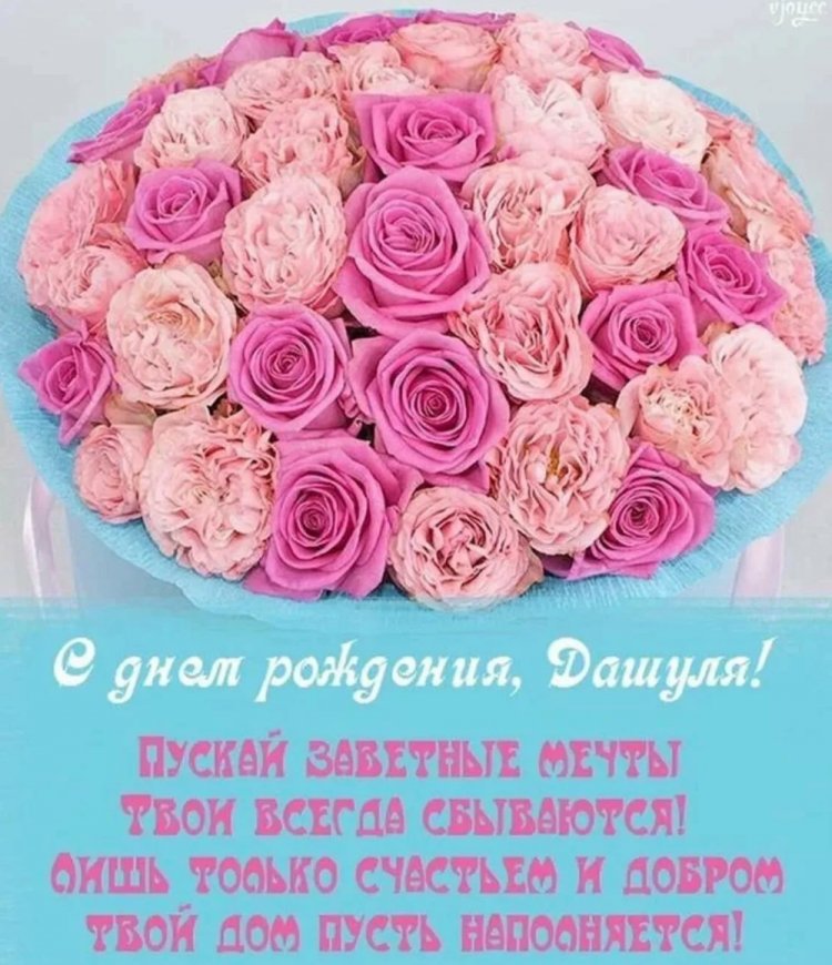 Трогательные открытки и картинки «С Днем рождения, Даша!»
