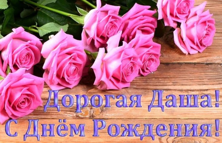 Открытки и картинки «С Днем рождения, Даша!» на юбилей