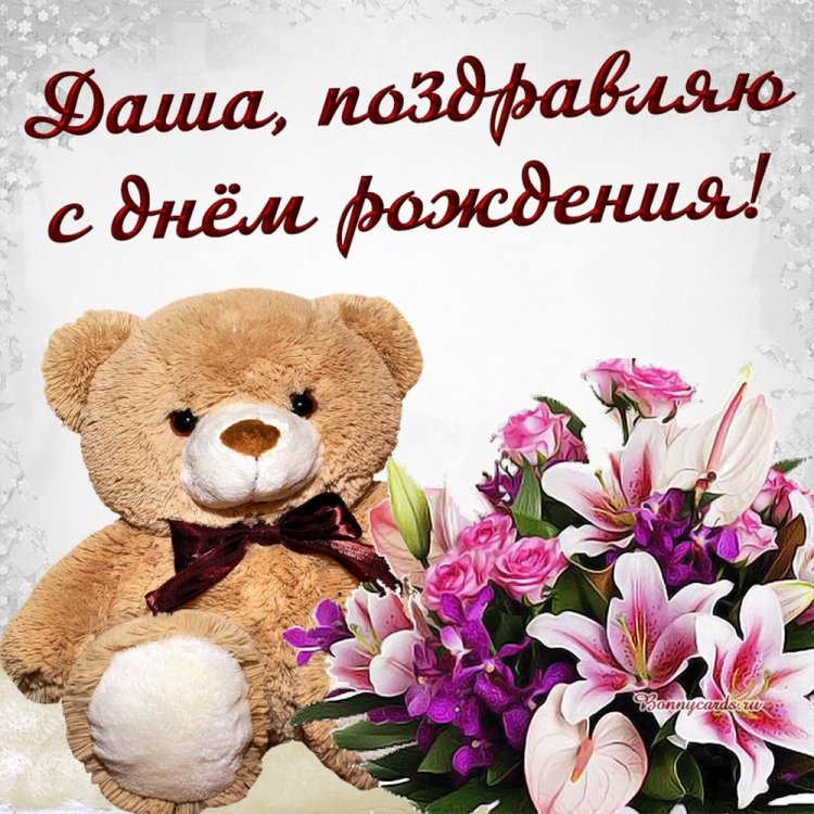 Открытки и картинки «С Днем рождения, Даша!» на юбилей