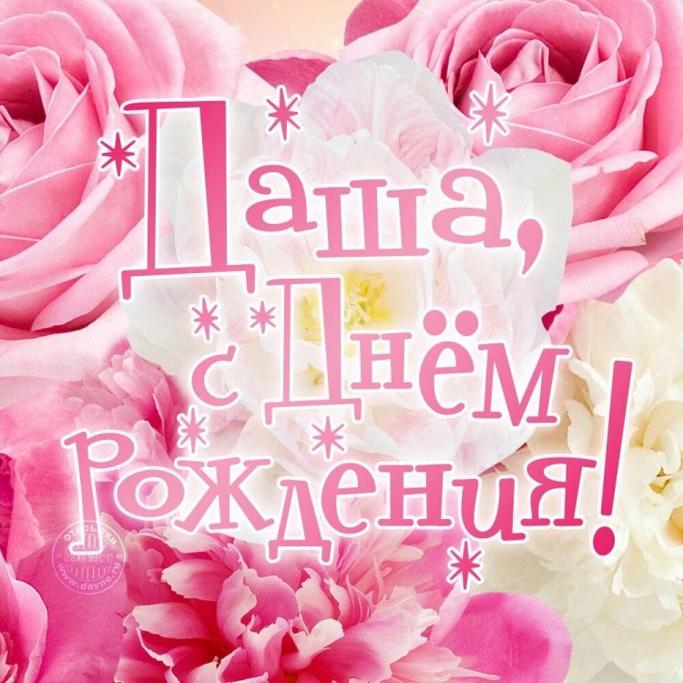 Открытки и картинки «С Днем рождения, Даша!» на юбилей