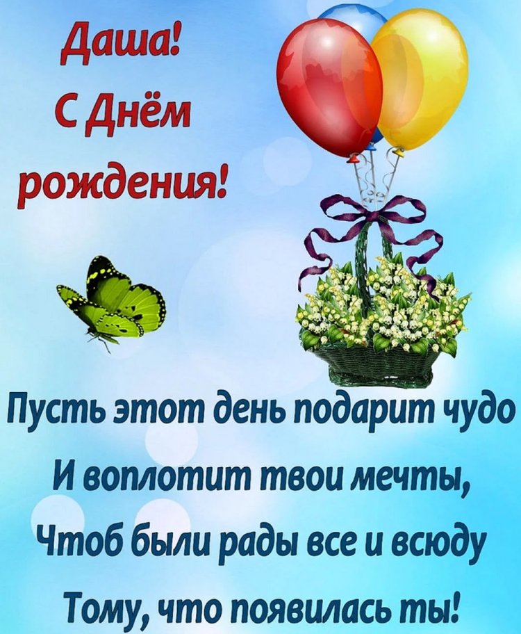 Открытки на День рождения для Даши с пожеланиями