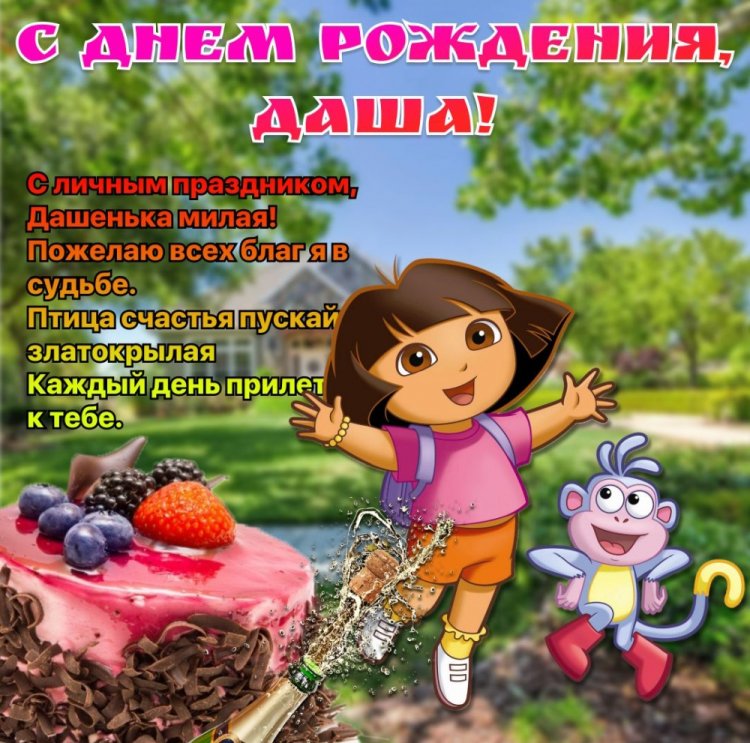 Прикольные открытки и картинки «С Днем рождения, Даша!»