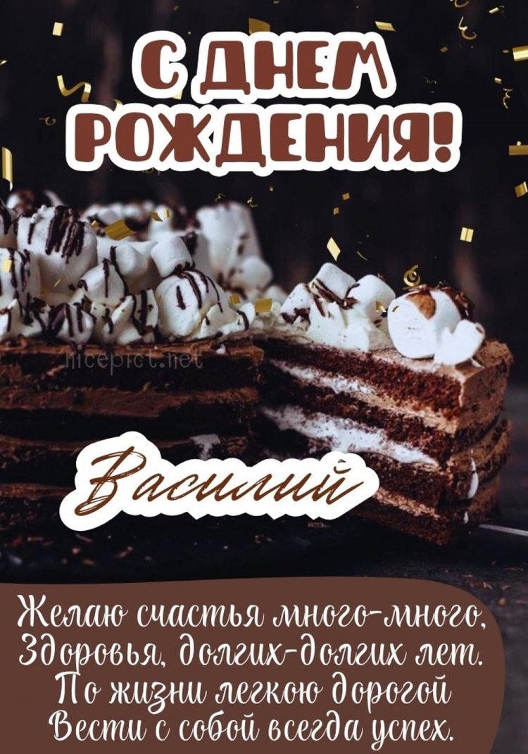 Открытки на День рождения Василию с пожеланиями