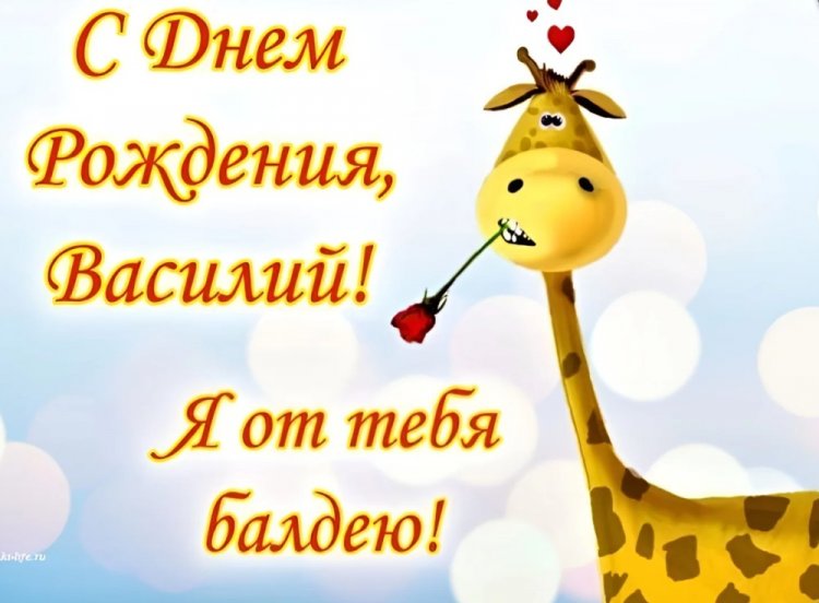 Прикольные открытки и картинки «С Днем рождения, Василий!»