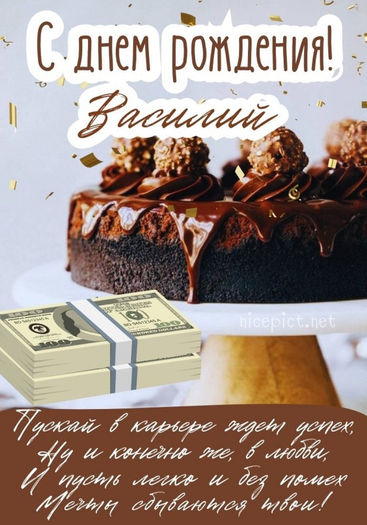 Красивые и оригинальные картинки «С Днем рождения, Василий!»