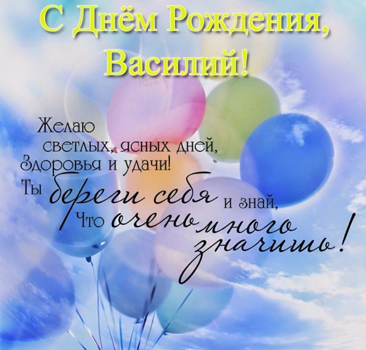 Красивые и оригинальные картинки «С Днем рождения, Василий!»