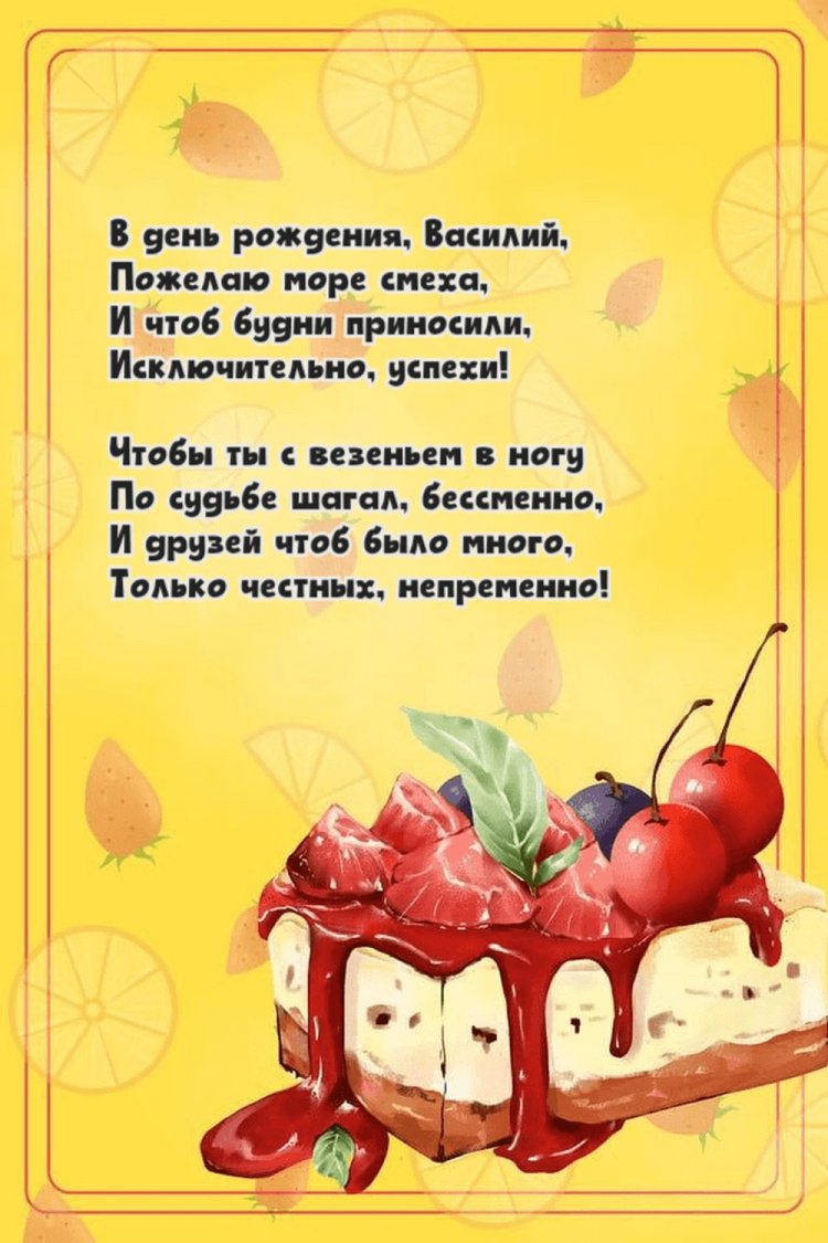 Трогательные открытки и картинки «С Днем рождения, Василий!»