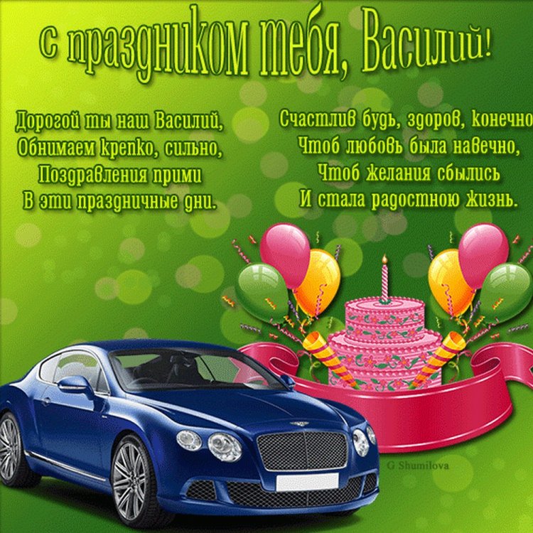 Трогательные открытки и картинки «С Днем рождения, Василий!»