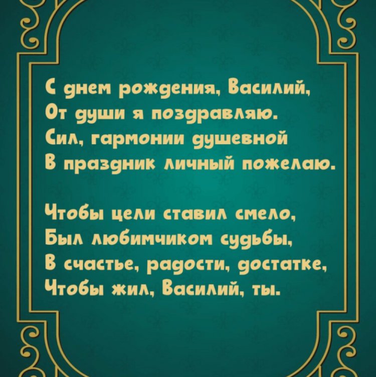 Открытки на День рождения Василию с пожеланиями