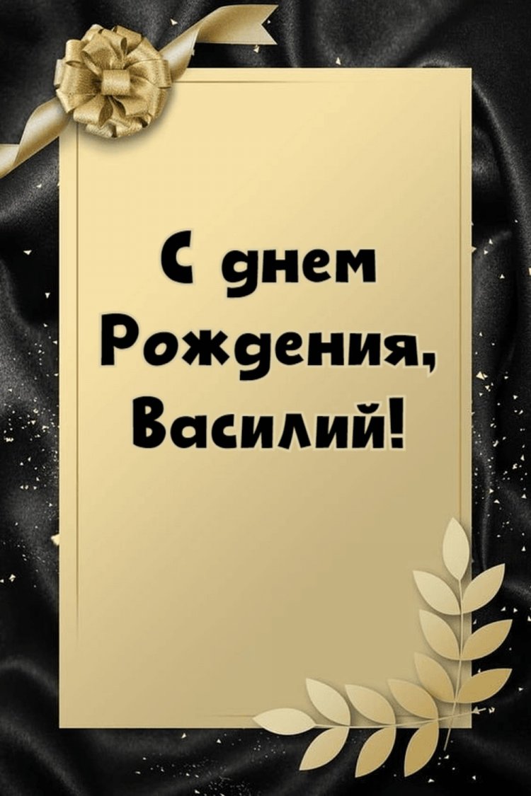 Открытки и картинки «С Днем рождения, Василий!» на юбилей