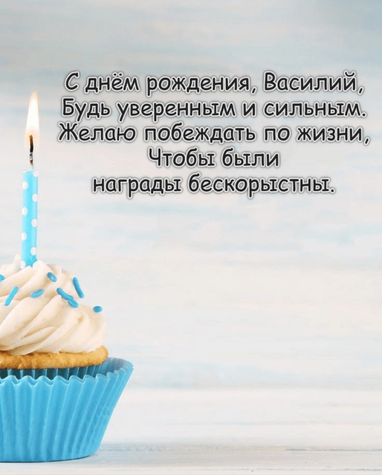 Открытки и картинки «С Днем рождения, Василий!» на юбилей
