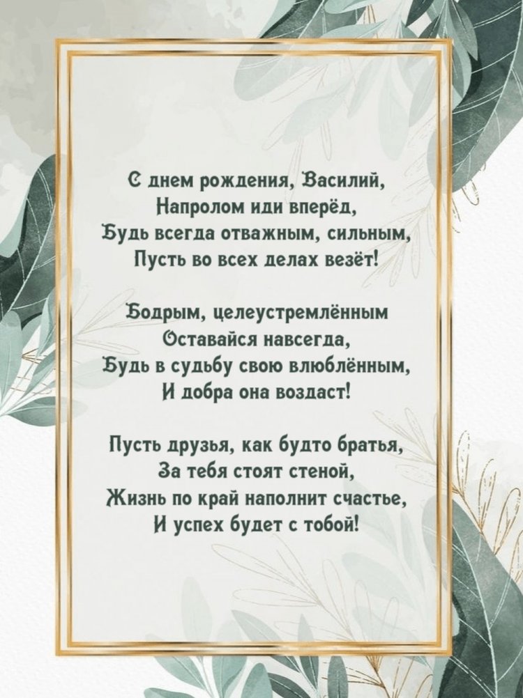 Открытки на День рождения Василию с пожеланиями