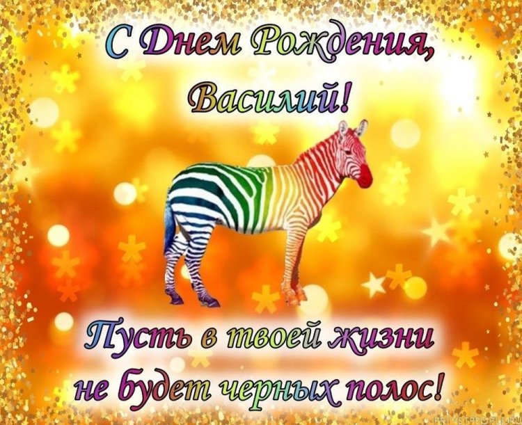 Прикольные открытки и картинки «С Днем рождения, Василий!»