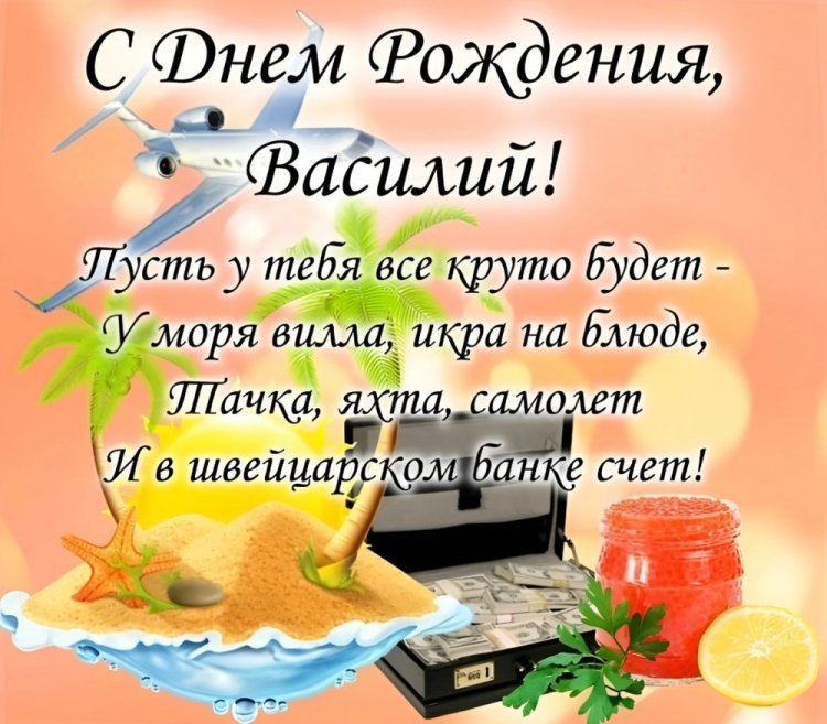 Прикольные открытки и картинки «С Днем рождения, Василий!»