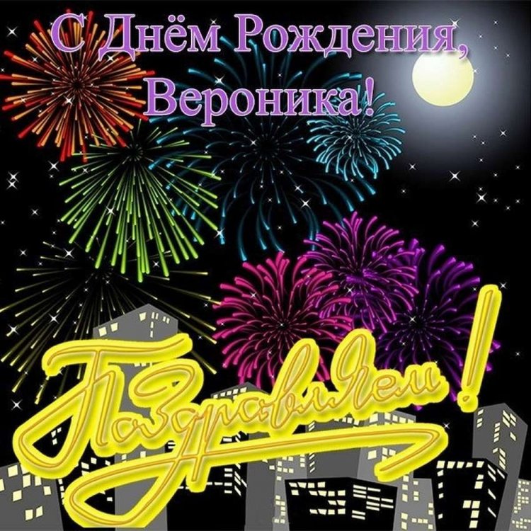 Красивые и оригинальные открытки «С Днем рождения, Вероника!»