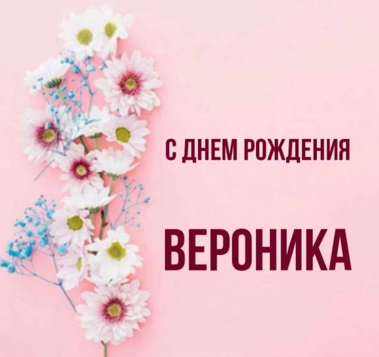 Трогательные открытки и картинки «С Днем рождения, Вероника!»