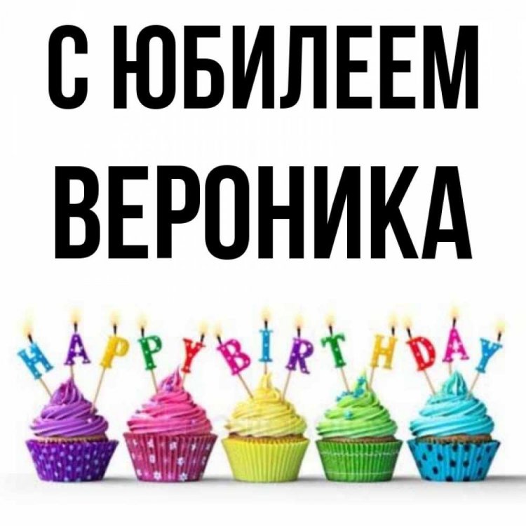 Открытки и картинки «С Днем рождения, Вероника!» на юбилей
