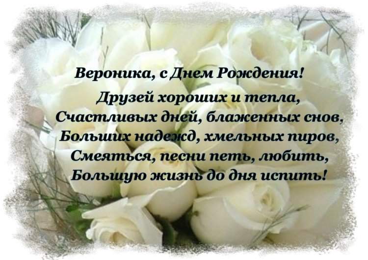 Открытки и картинки «С Днем рождения, Вероника!» на юбилей
