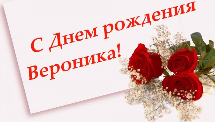 Открытки и картинки «С Днем рождения, Вероника!» на юбилей