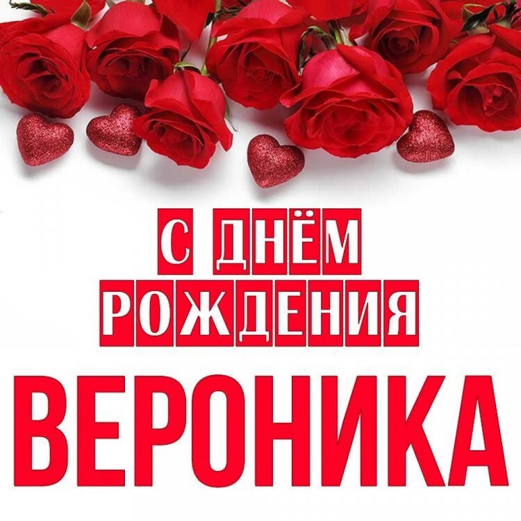 Открытки и картинки «С Днем рождения, Вероника!» на юбилей