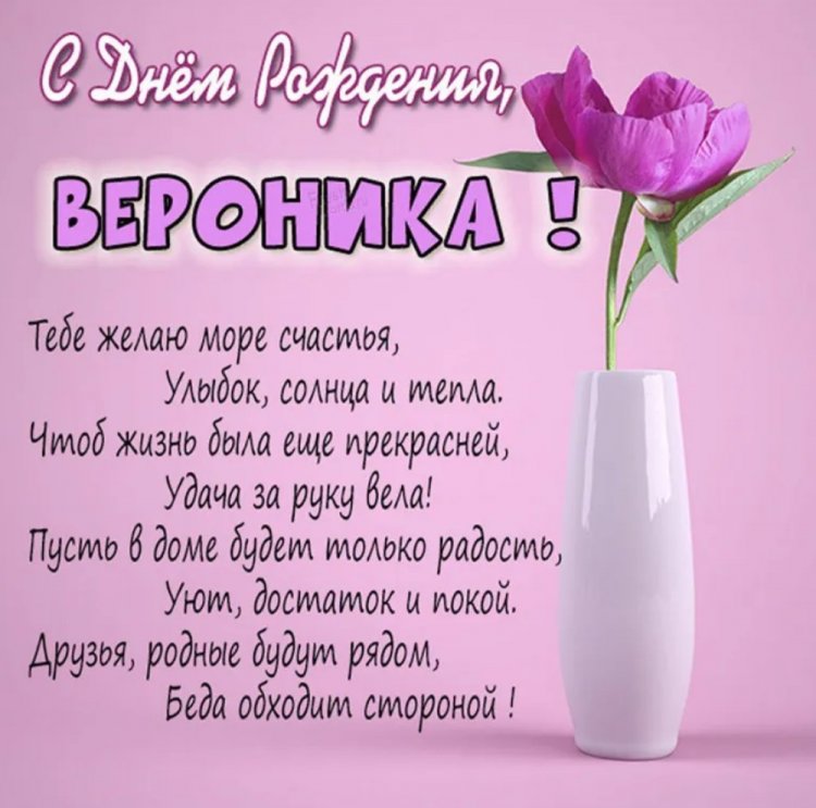 Открытки на День рождения Веронике с пожеланиями