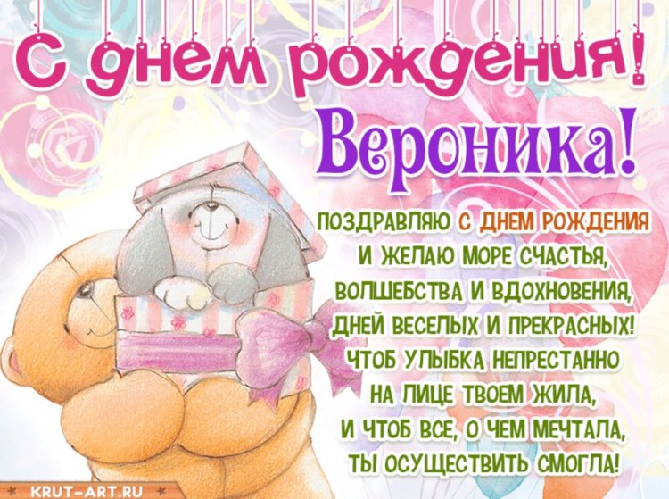 Прикольные открытки и картинки «С Днем рождения, Вероника!»