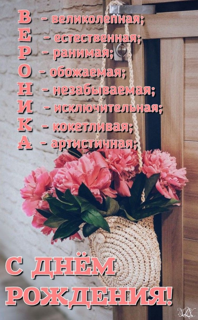 Прикольные открытки и картинки «С Днем рождения, Вероника!»