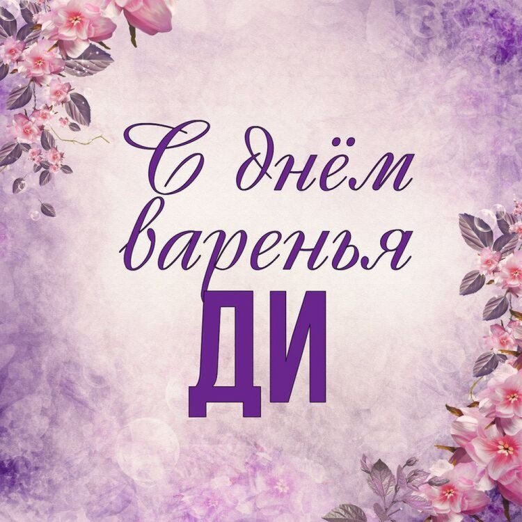Прикольные открытки и картинки «С Днем рождения, Диана!»