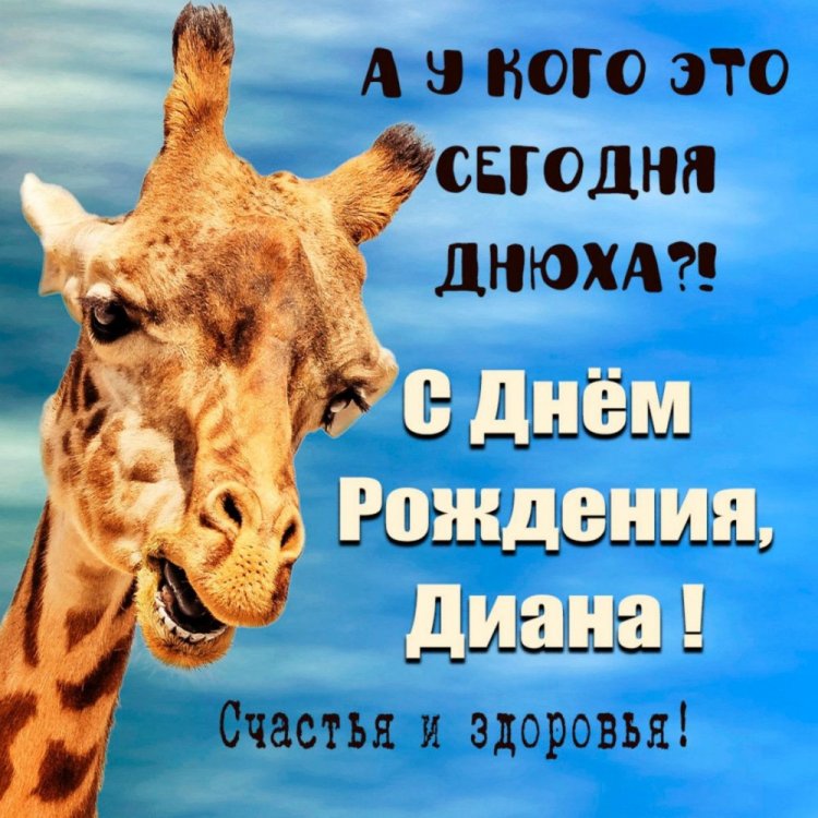 Прикольные открытки и картинки «С Днем рождения, Диана!»