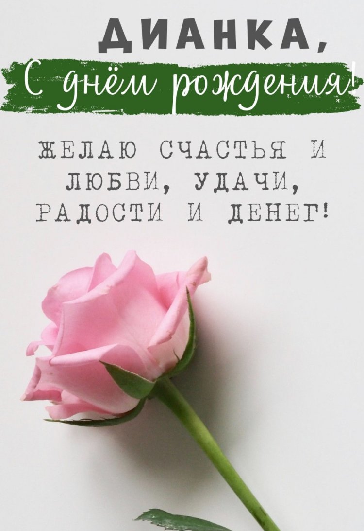 Красивые и оригинальные открытки «С Днем рождения, Диана!»
