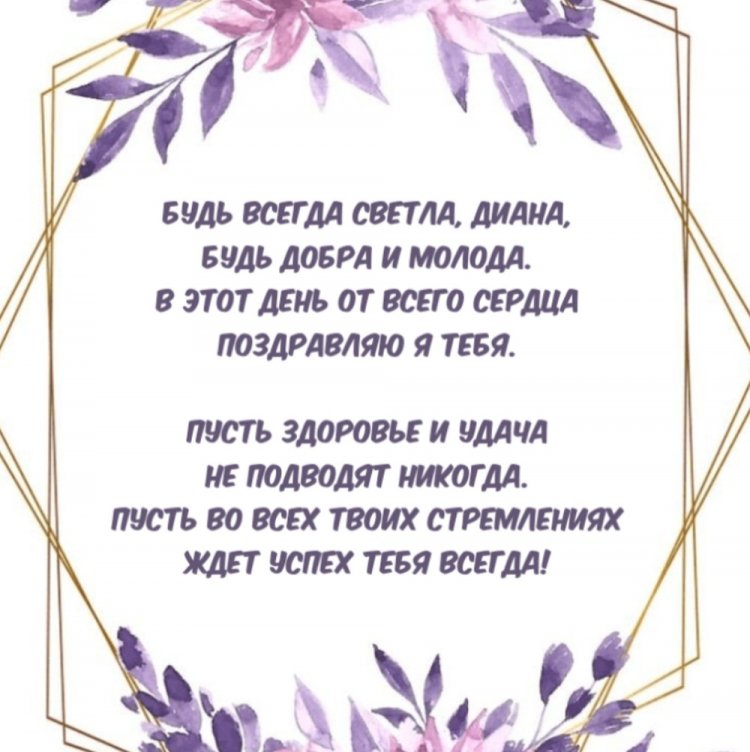 Красивые и оригинальные открытки «С Днем рождения, Диана!»