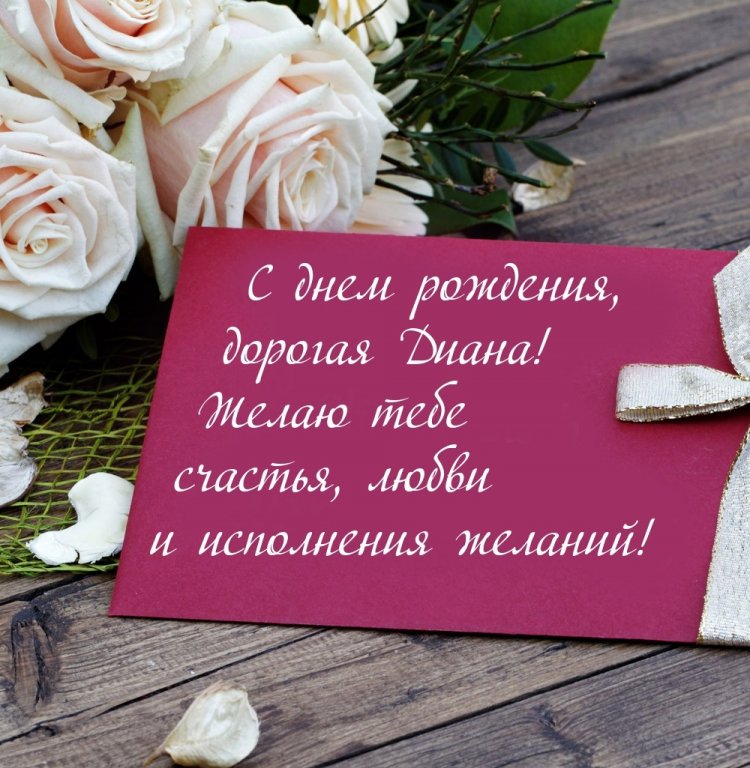 Красивые и оригинальные открытки «С Днем рождения, Диана!»