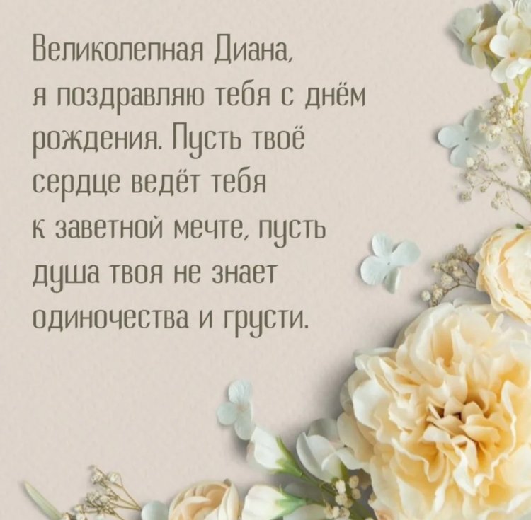Трогательные открытки и картинки «С Днем рождения, Диана!»