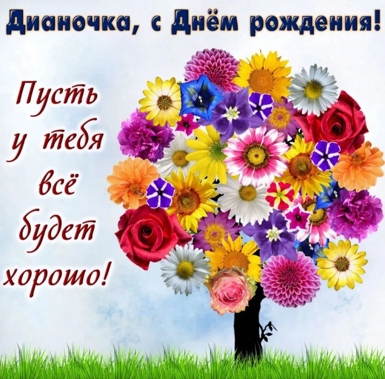 Трогательные открытки и картинки «С Днем рождения, Диана!»