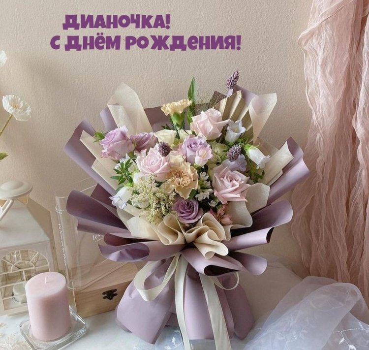 Трогательные открытки и картинки «С Днем рождения, Диана!»